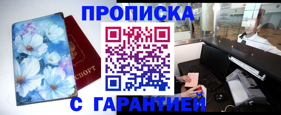 прописка для работы в Красном Куте